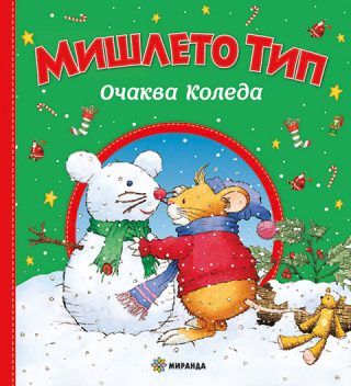 Мишлето Тип очаква Коледа - меки корици