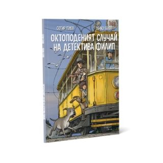 Октоподеният случай на детектива Филип