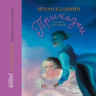 Италиански приказки - преразказани от Итало Калвино