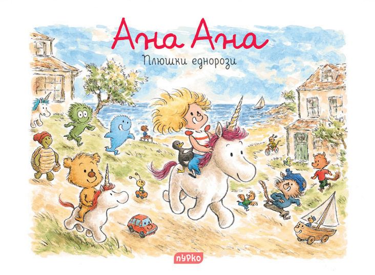Ана Ана - Плюшки еднорози