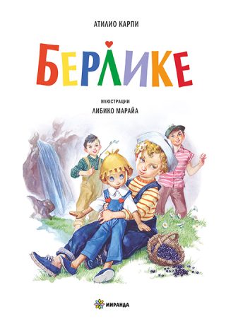 Берлике - твърди корици