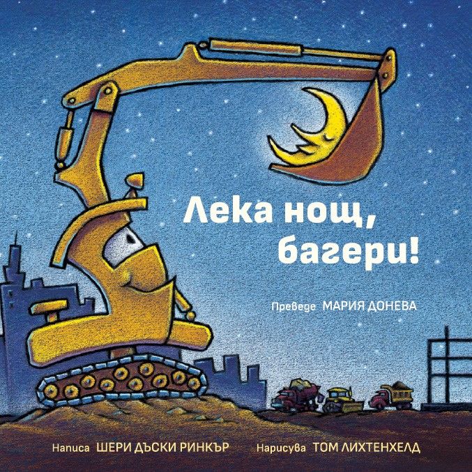 Лека нощ, багери