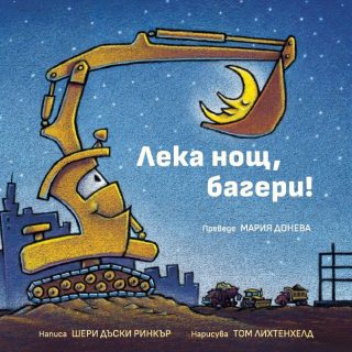 Лека нощ, багери