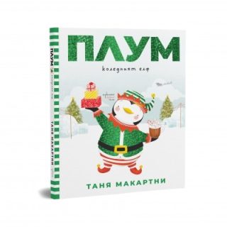 Плум - коледният елф