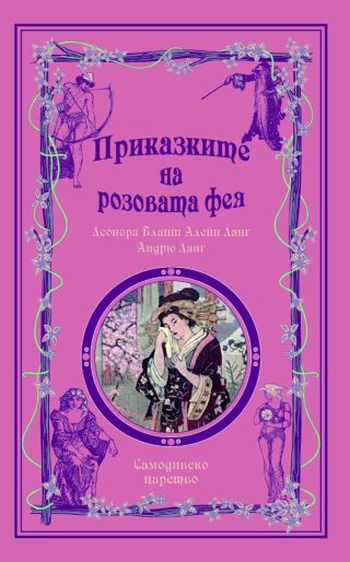 Приказки на феите - Приказките на Розовата Фея