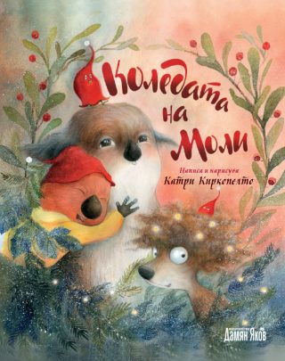 Коледата на Моли - меки корици