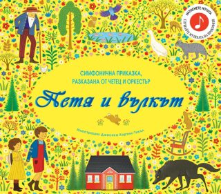 Петя и вълкът - Симфонична приказка за разказвач и оркестър