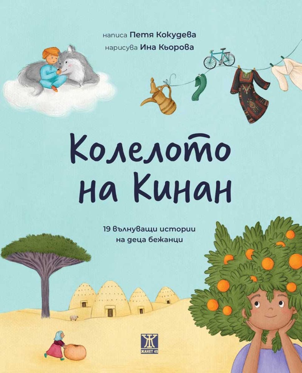 Колелото на Кинан - 19 вълнуващи истории на деца бежанци