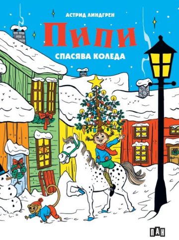 Пипи спасява Коледа - твърда корица