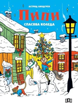 Пипи спасява Коледа - твърда корица