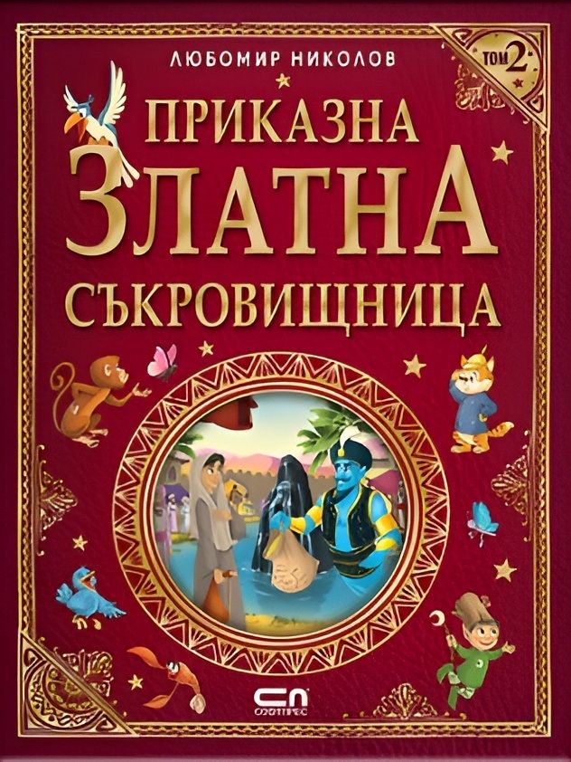 Приказна златна съкровищница - Том 2