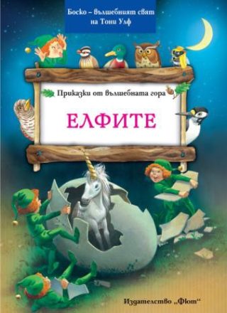 Приказки от вълшебната гора - Елфите