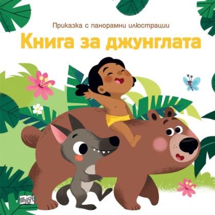 Приказка с панорамни илюстрации - Книга за джунглата