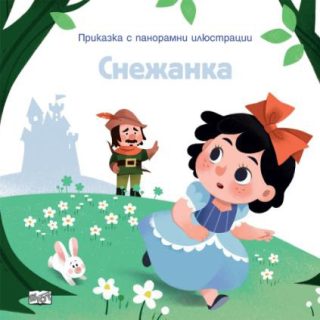 Приказка с панорамни илюстрации - Снежанка