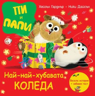 Пи и Папи - Най-хубавият Коледа