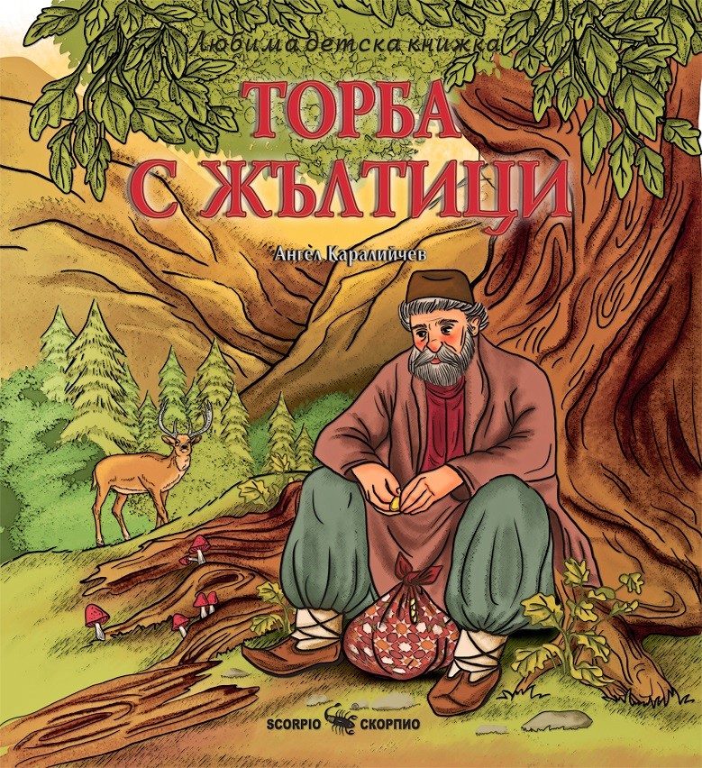 Любима детска книжка - Торба с жълтици