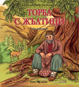 Любима детска книжка - Торба с жълтици
