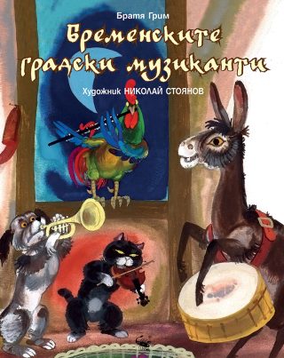 Бременските музиканти