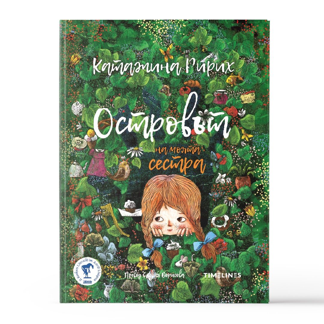 Островът на моята сестра