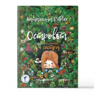 Островът на моята сестра