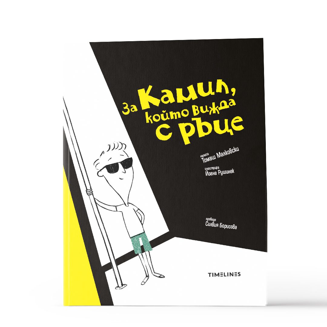 За Камил, който вижда с ръце