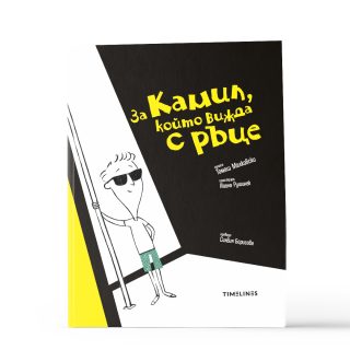 За Камил, който вижда с ръце
