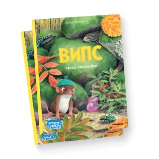 Випс край скалите
