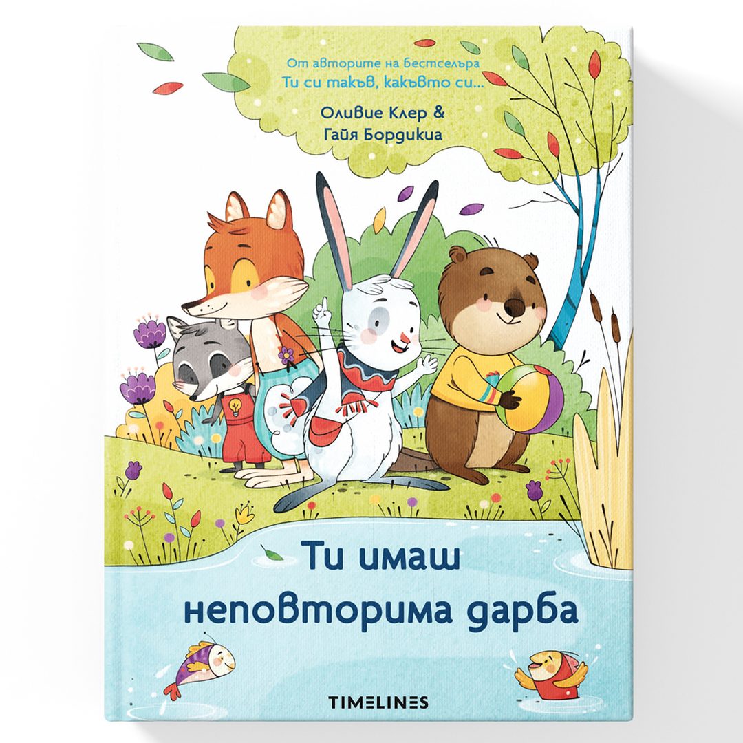 Ти имаш неповторима дарба