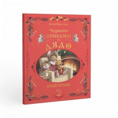 Чудните приказки на дядо - Край огъня
