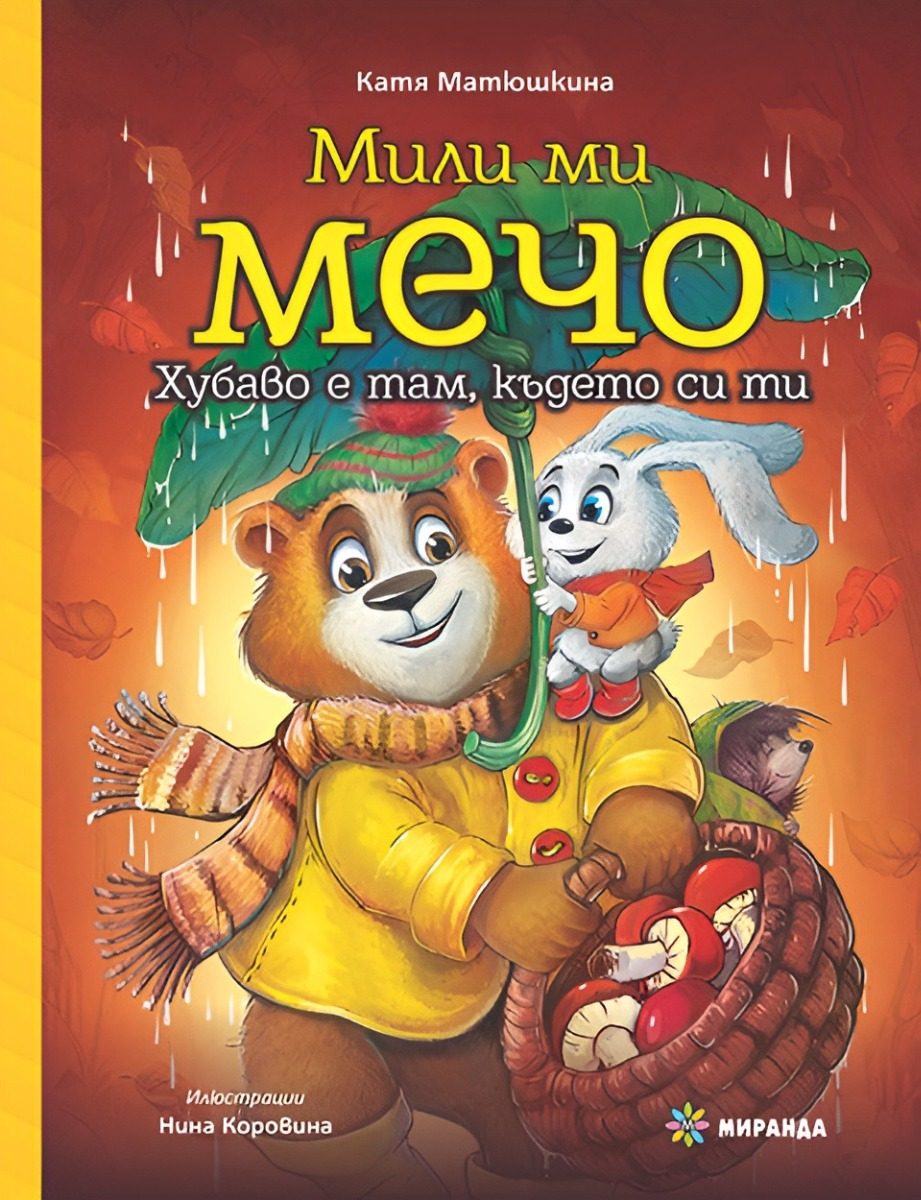 Мили ми Мечо - книга 2 - Хубаво е там където си ти