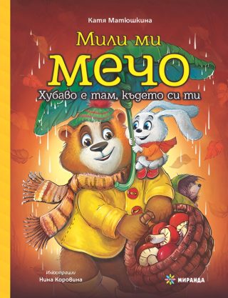 Мили ми Мечо - книга 2 - Хубаво е там където си ти