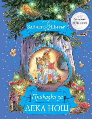 Приказки за лека нощ - Светът на Зайчето Питър