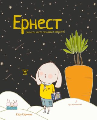 Ернест - Зайчето, което познаваше звездите