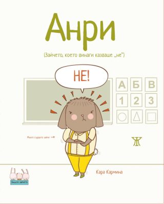 Анри - Зайчето, което винаги казваше „не“