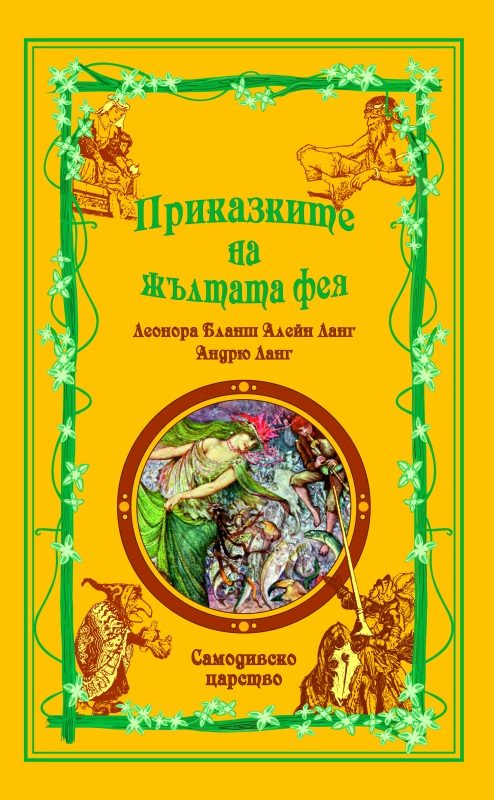 Приказки на феите - Приказките на Жълтата фея