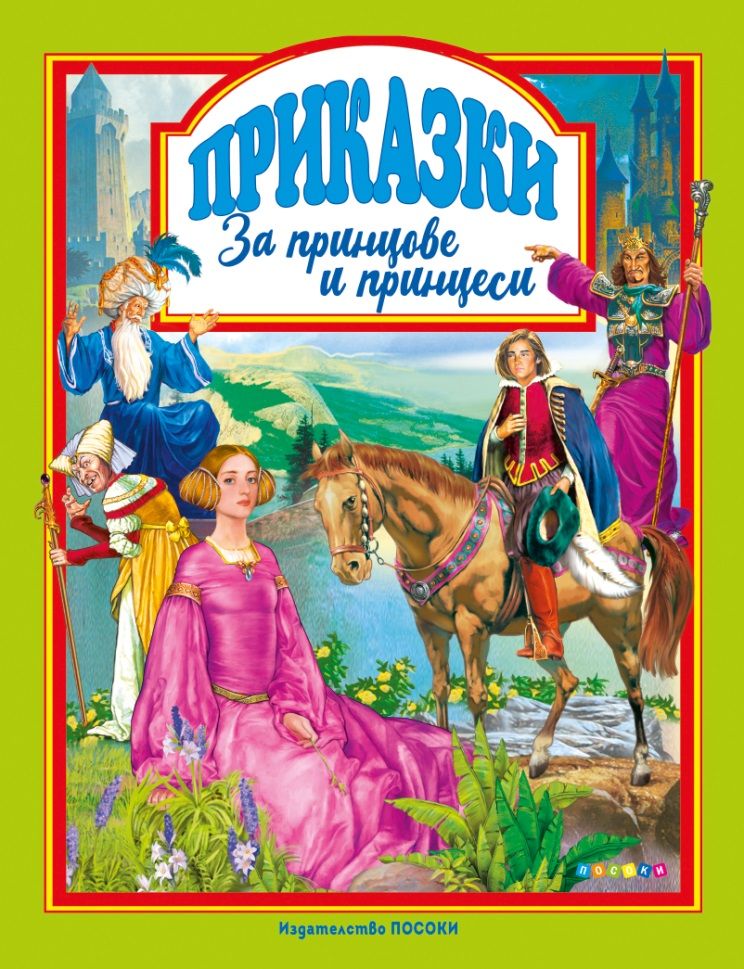 Приказки за принцове и принцеси
