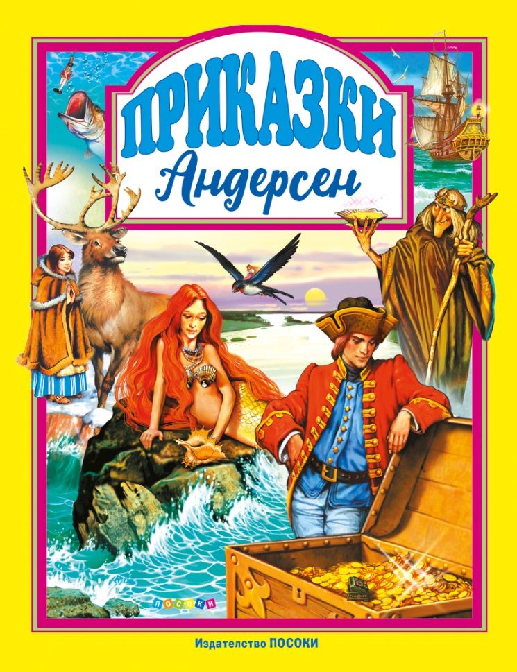 Приказки - Андерсен