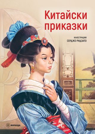 Китайски приказки - Серджо Ридзато - твърди корици