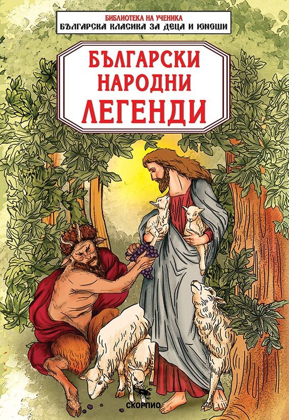 Библиотека на ученика - Български народни легенди