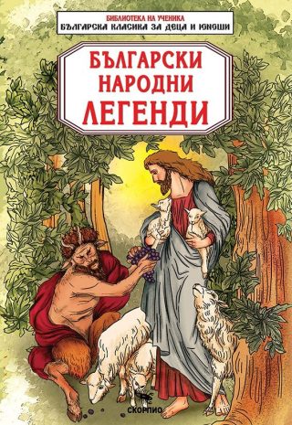 Библиотека на ученика - Български народни легенди