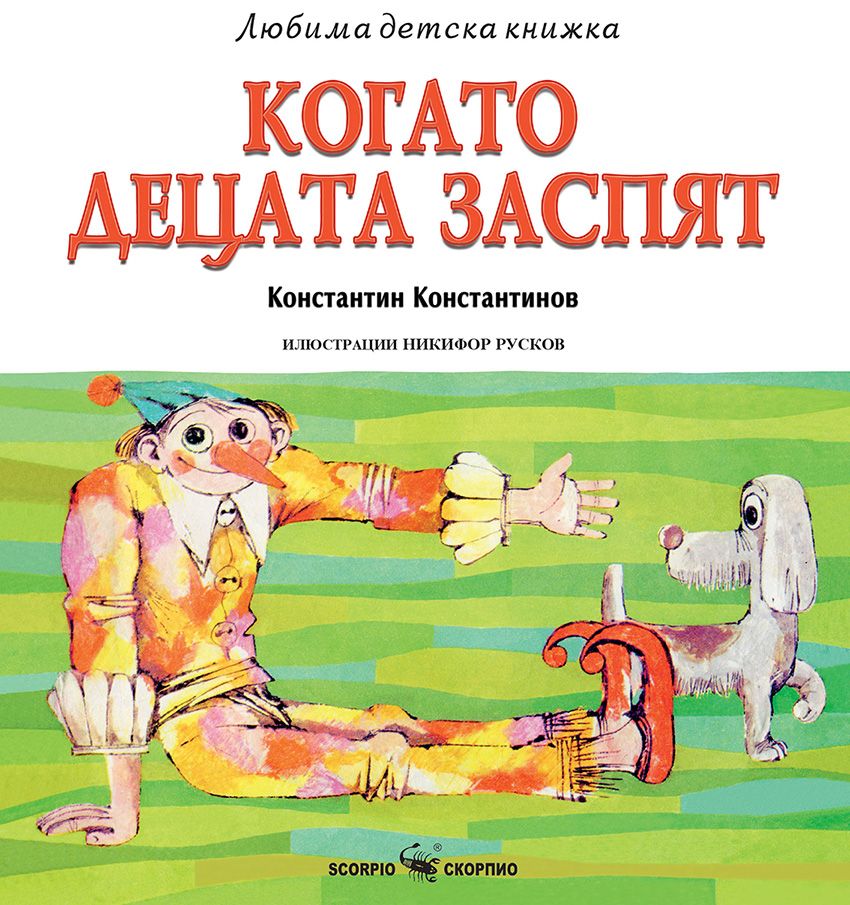 Любима детска книжка - Когато децата заспят