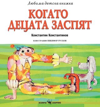 Любима детска книжка - Когато децата заспят