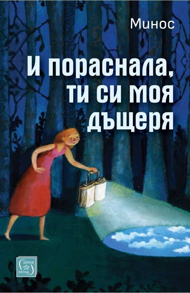 И пораснала, ти си моя дъщеря
