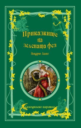 Приказки на феите - Приказките на Зелената Фея