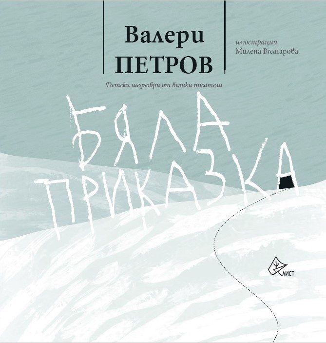 Бяла приказка - Валери Петров - твърди корици