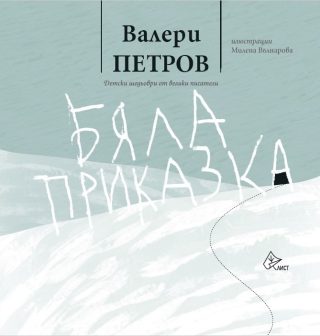 Бяла приказка - Валери Петров - твърди корици