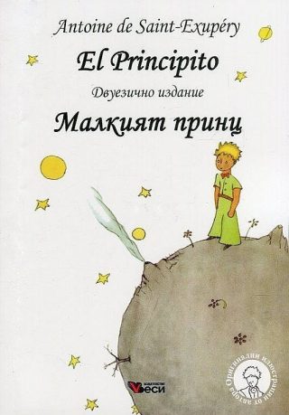 Малкият принц - El Principito - Двуезично издание - Испански език