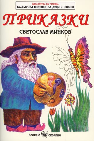 Библиотека на ученика - Приказки - Светослав Минков