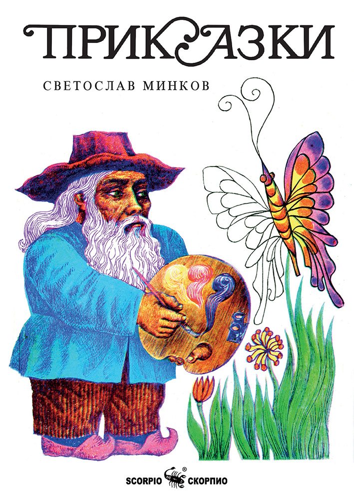 Приказки - Светослав Минков