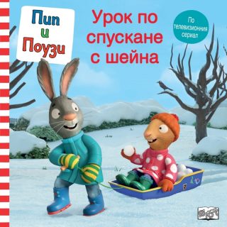 Пип и Поузи - Урок по спускане с шейна